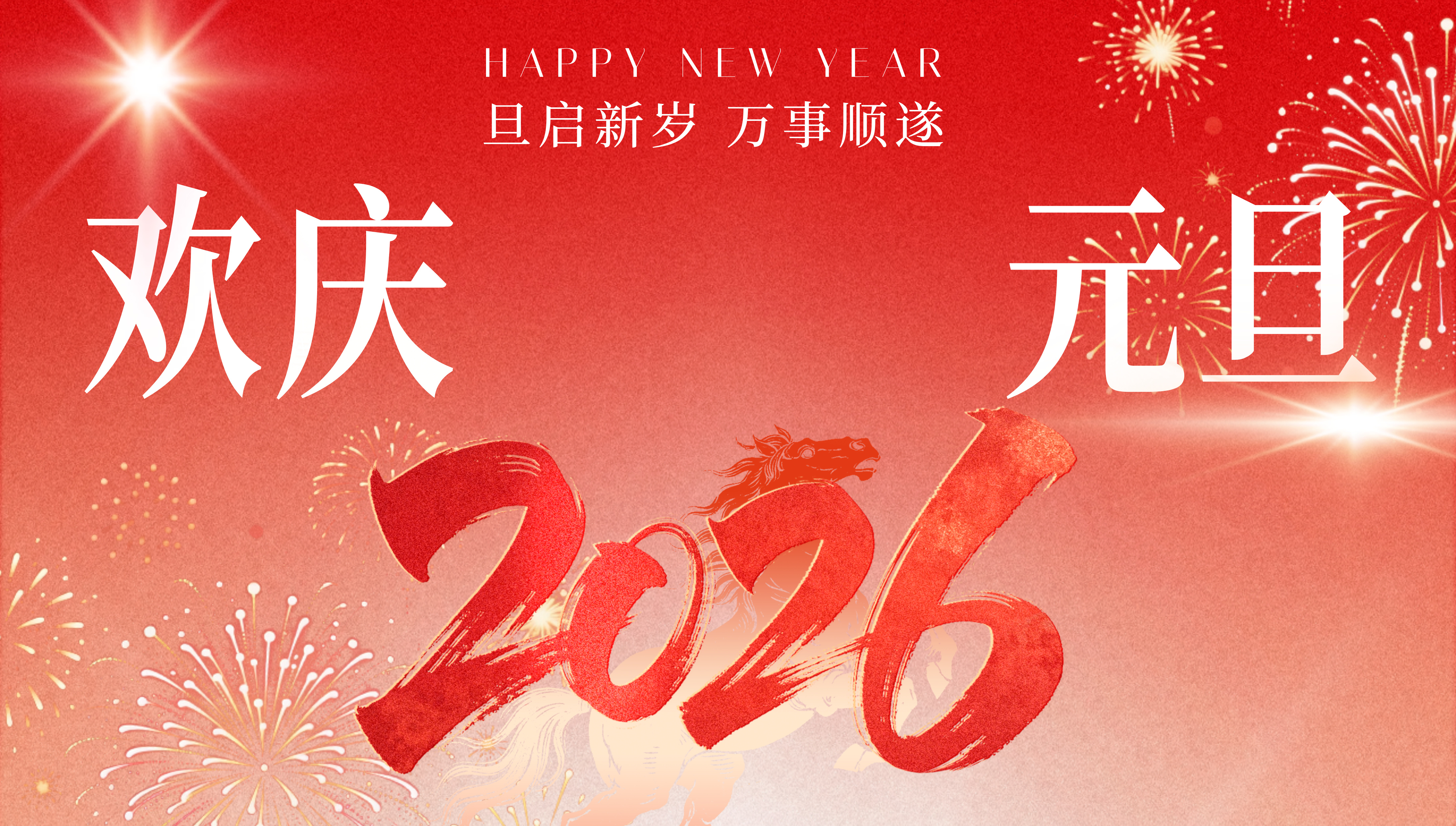 岁启新程，笋香依旧